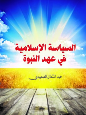 cover image of السياسة الإسلامية في عهد النبوة
